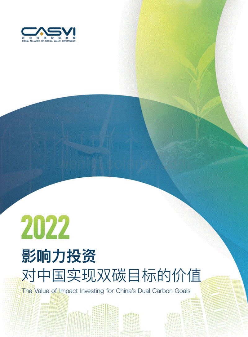 2022影响力投资对中国实现双碳目标的价值（线上版）-社会价值投资联盟（深圳）.pdf