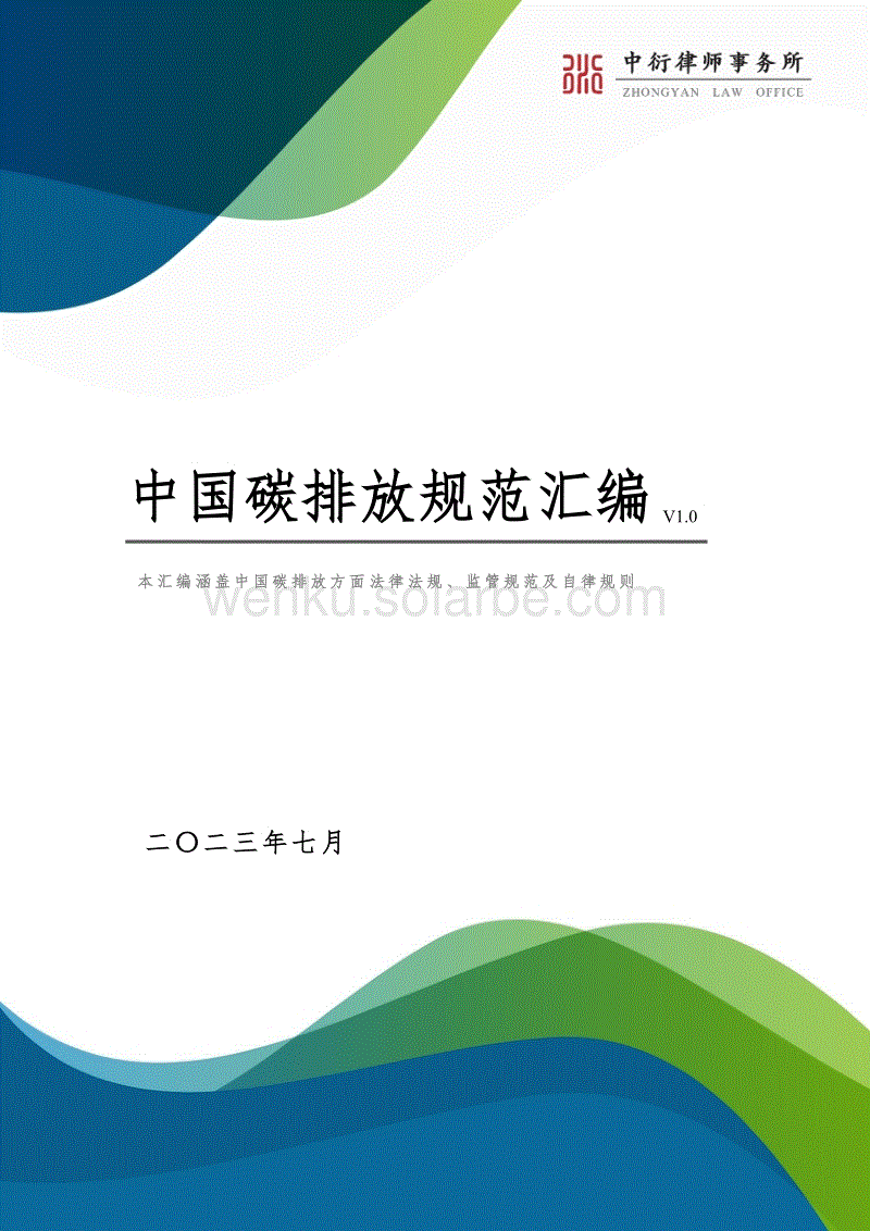 中国碳排放规范汇编（V1.0）.pdf