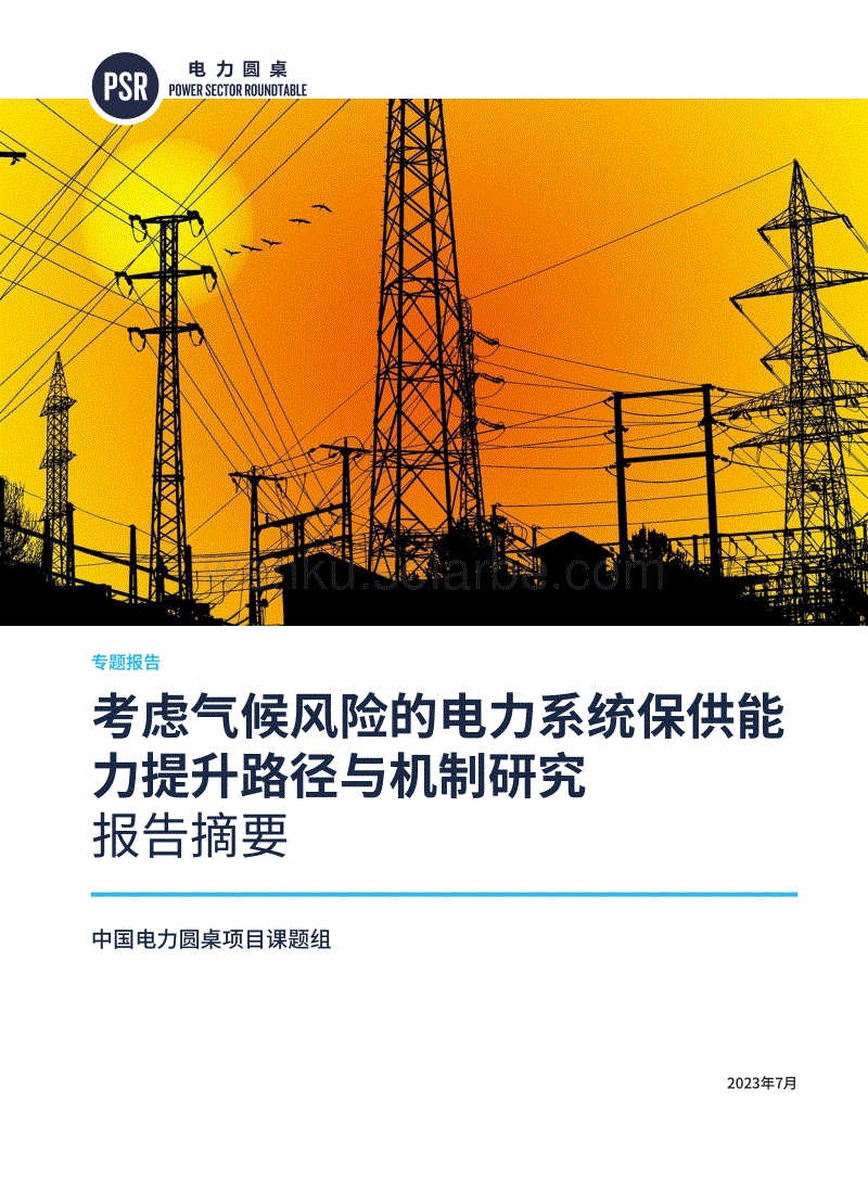电力圆桌-考虑气候风险的电力系统保供能力提升路径与机制研究（报告摘要）-42页.pdf