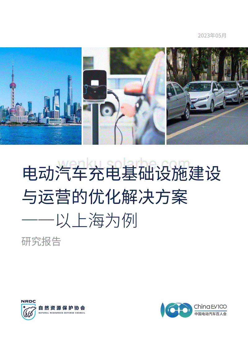 自然资源保护协会-电动汽车充电基础设施建设与运营的优化解决方案——以上海为例-2023-50页.pdf