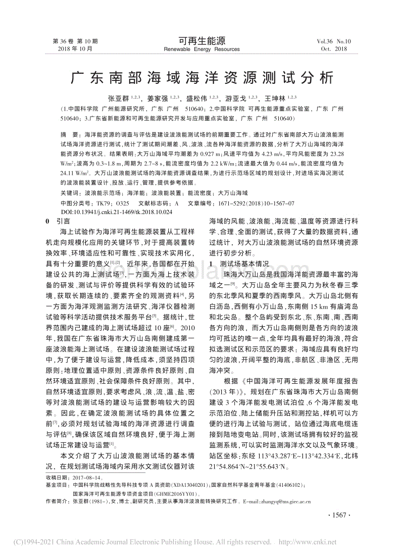 广东南部海域海洋资源测试分析.pdf