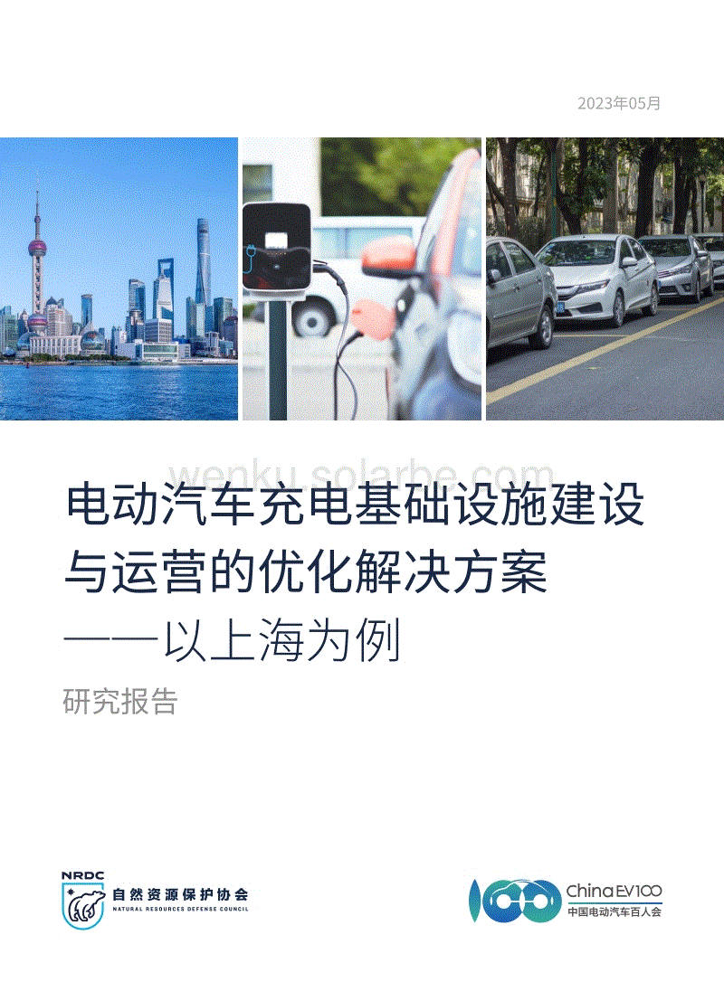 电动汽车充电基础设施建设与运营的优化解决方案-以上海为例-研究报告--自然资源保护协会.pdf
