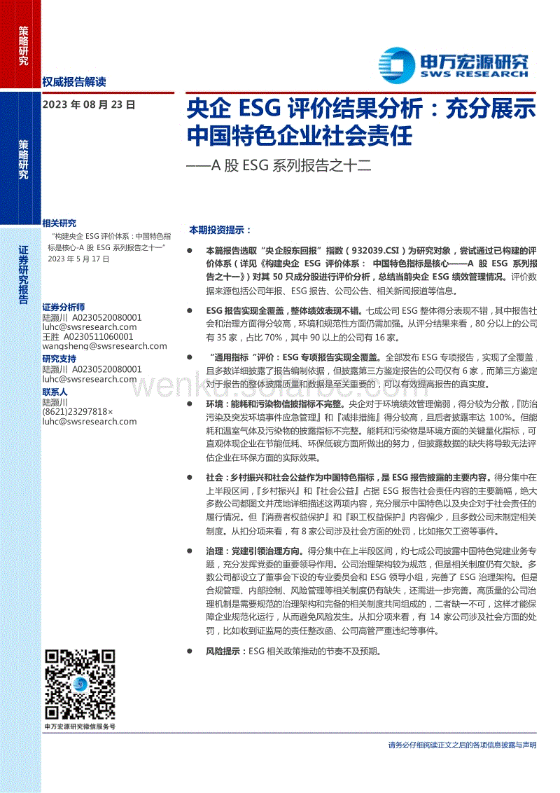 申万宏源：央企ESG评价结果分析，充分展示中国特色企业社会责任.pdf