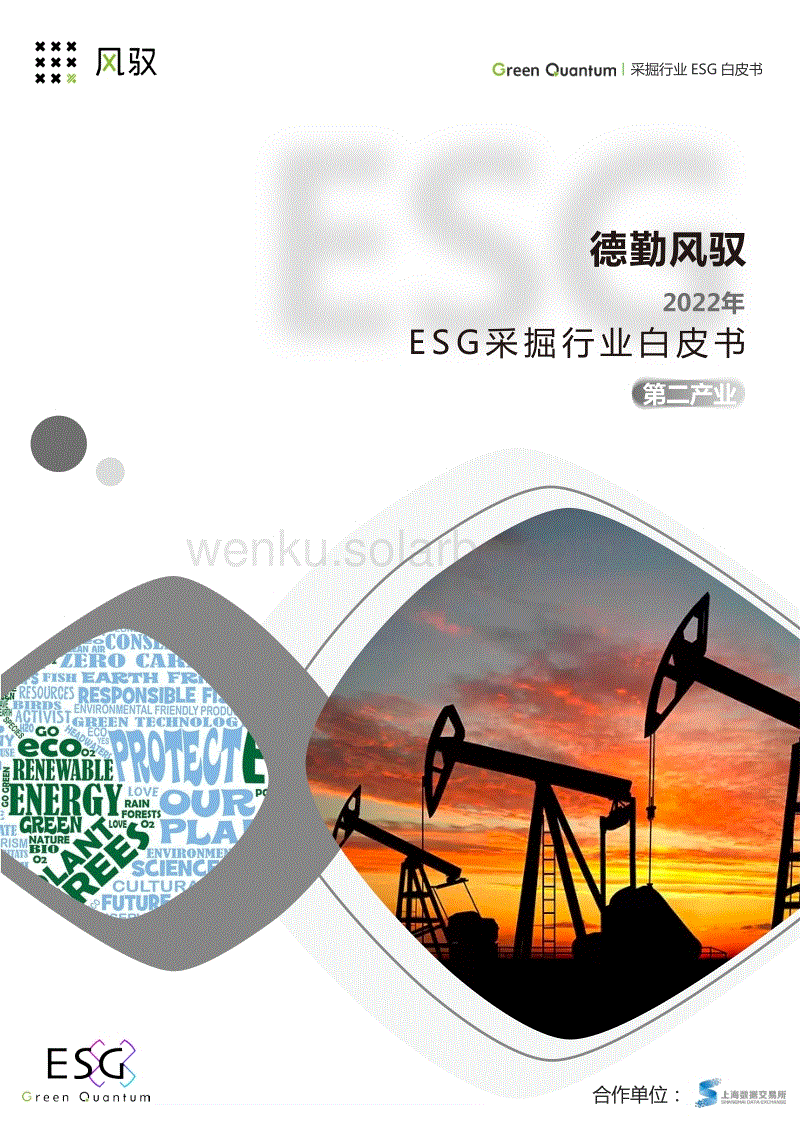 德勤风驭2022年ESG采掘行业白皮书-上海数据交易所&德勤风驭.pdf