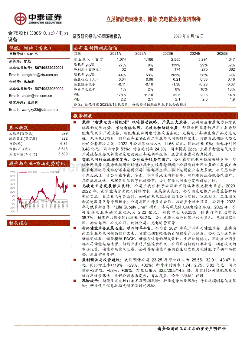 中泰证券：立足智能电网业务，储能+充电桩业务值得期待.pdf