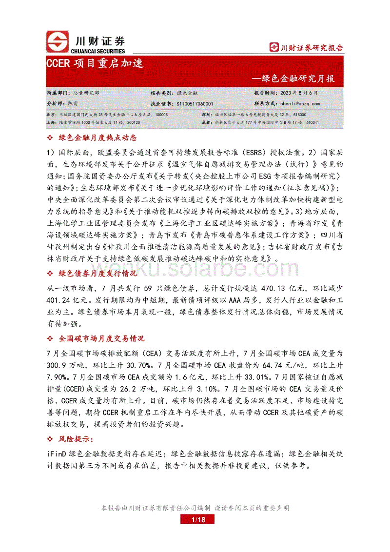 【推荐】川财证券：CCER项目重启加速.pdf