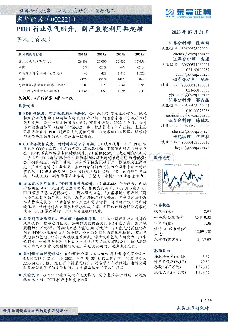 东吴证券：PDH行业景气回升，副产氢能利用再起航.pdf