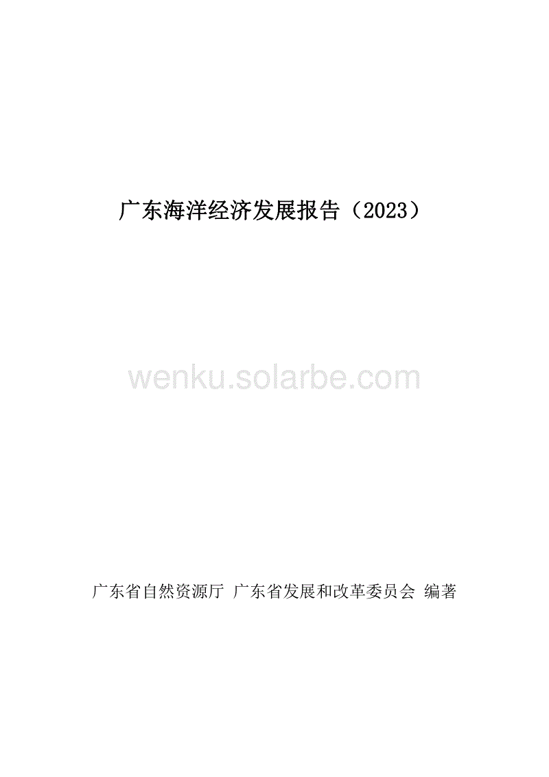 广东海洋经济发展报告（2023）--广东自然厅.pdf