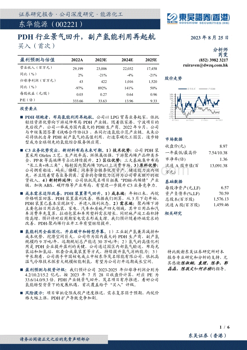 东吴证券国际：PDH行业景气回升，副产氢能利用再起航.pdf