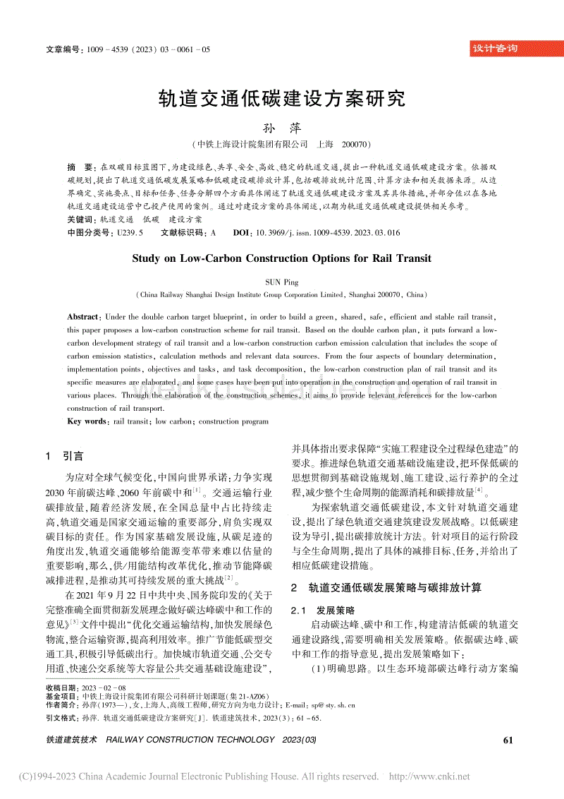 轨道交通低碳建设方案研究_孙萍.pdf