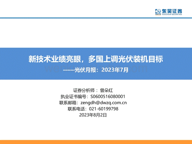 东吴证券：光伏行业2023年7月，新技术业绩亮眼，多国上调光伏装机目标.pdf