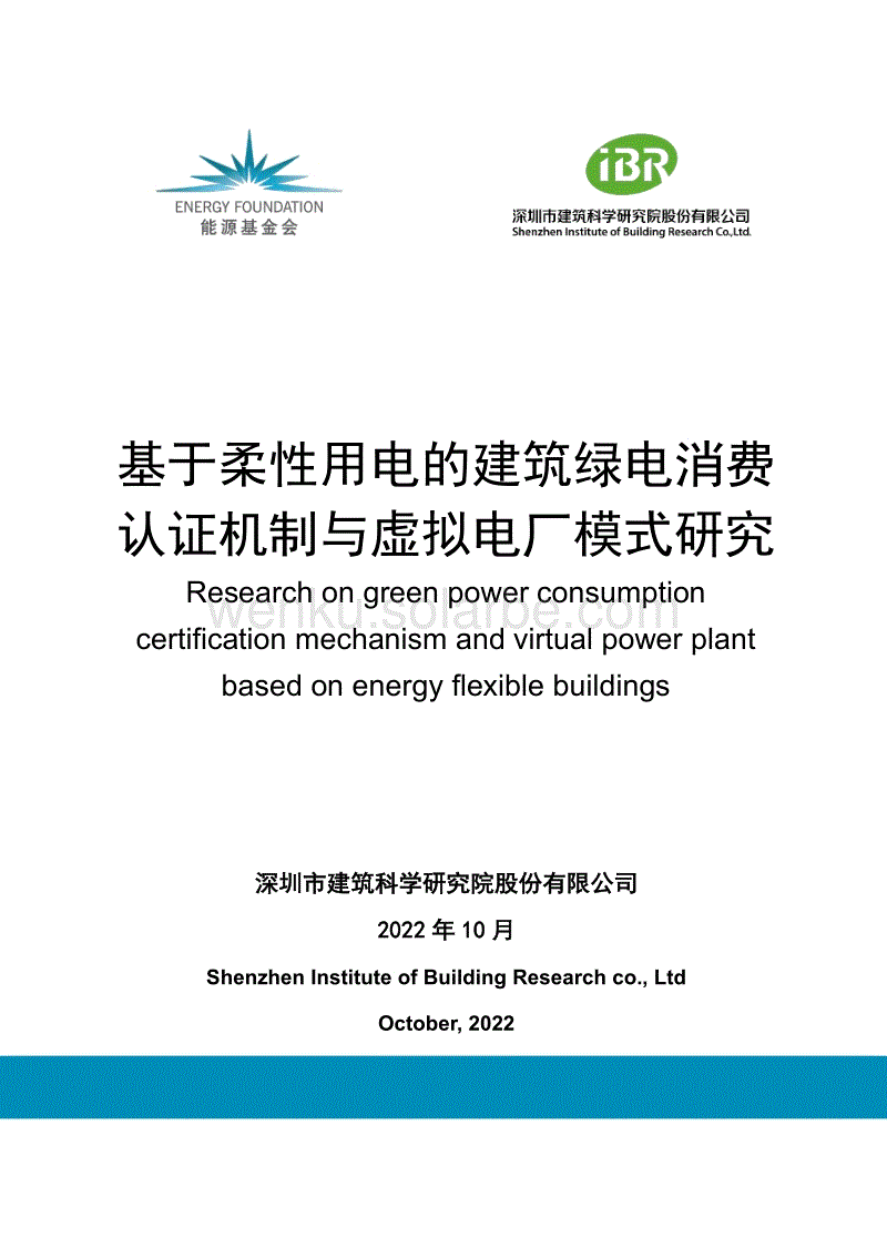 基于柔性用电的建筑绿电消费认证机制与虚拟电厂模式研究--深圳建筑科学研究院.pdf