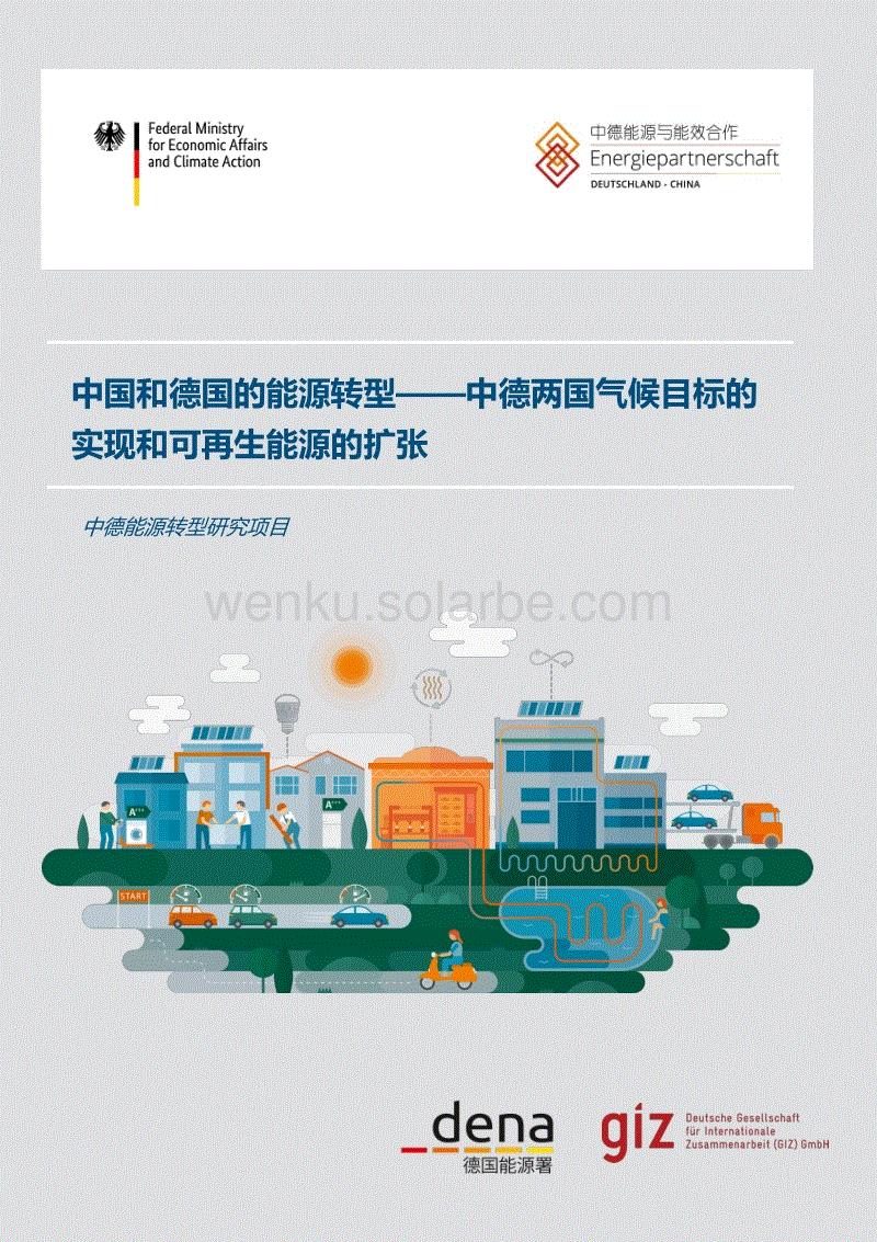 中国和德国的能源转型——中德两国气候目标的实现和可再生能源的扩张--中德能源与能效合作.pdf