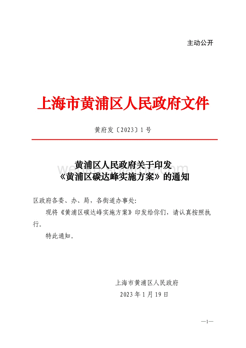 【政策】黄浦区碳达峰实施方案.pdf