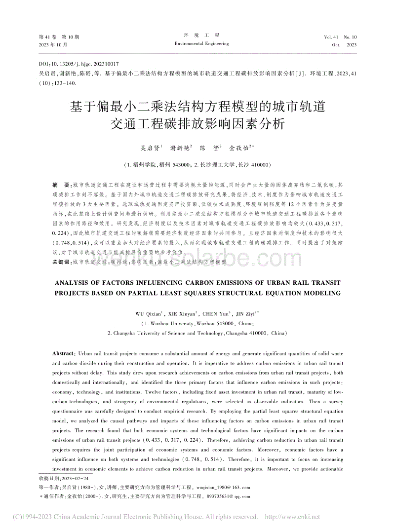 基于偏最小二乘法结构方程模...交通工程碳排放影响因素分析_吴启贤.pdf
