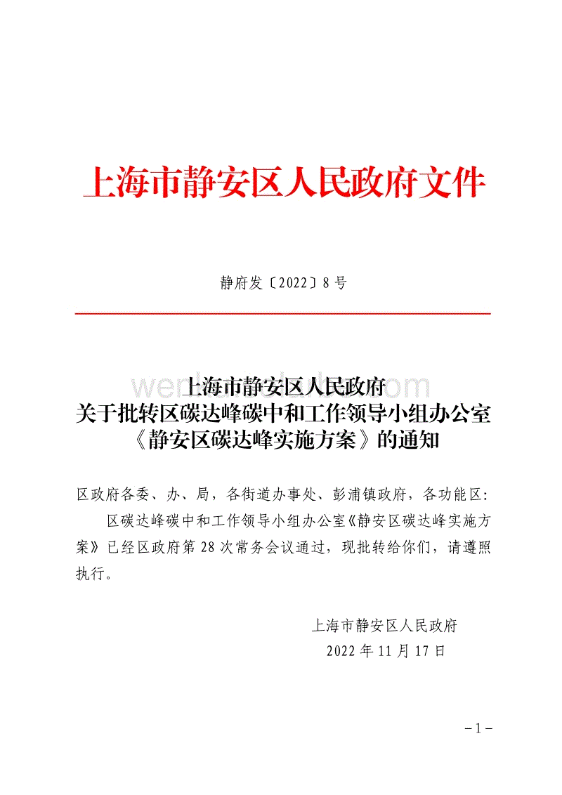 【政策】静安区碳达峰实施方案.pdf
