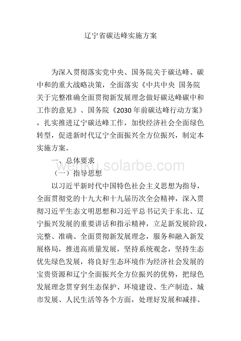 【政策】辽宁省碳达峰实施方案.docx