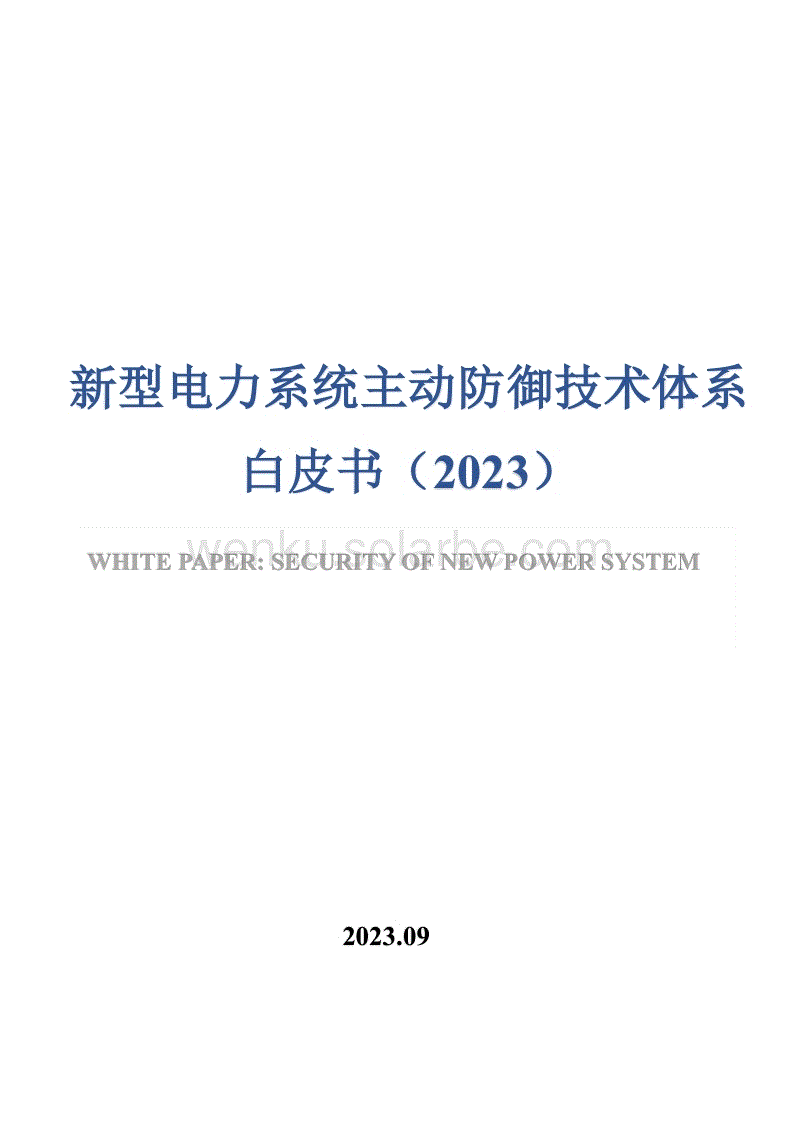 新型电力系统主动防御技术体系白皮书（2023）--浙大&贵大.pdf
