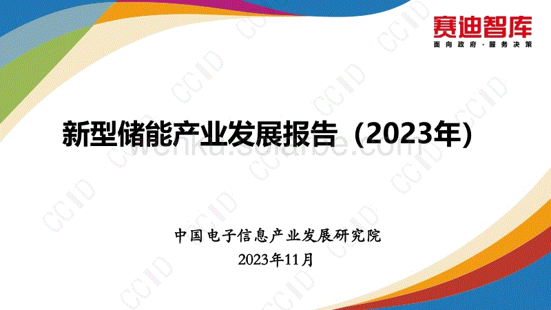 2023新型储能产业发展报告--赛迪智库.pdf