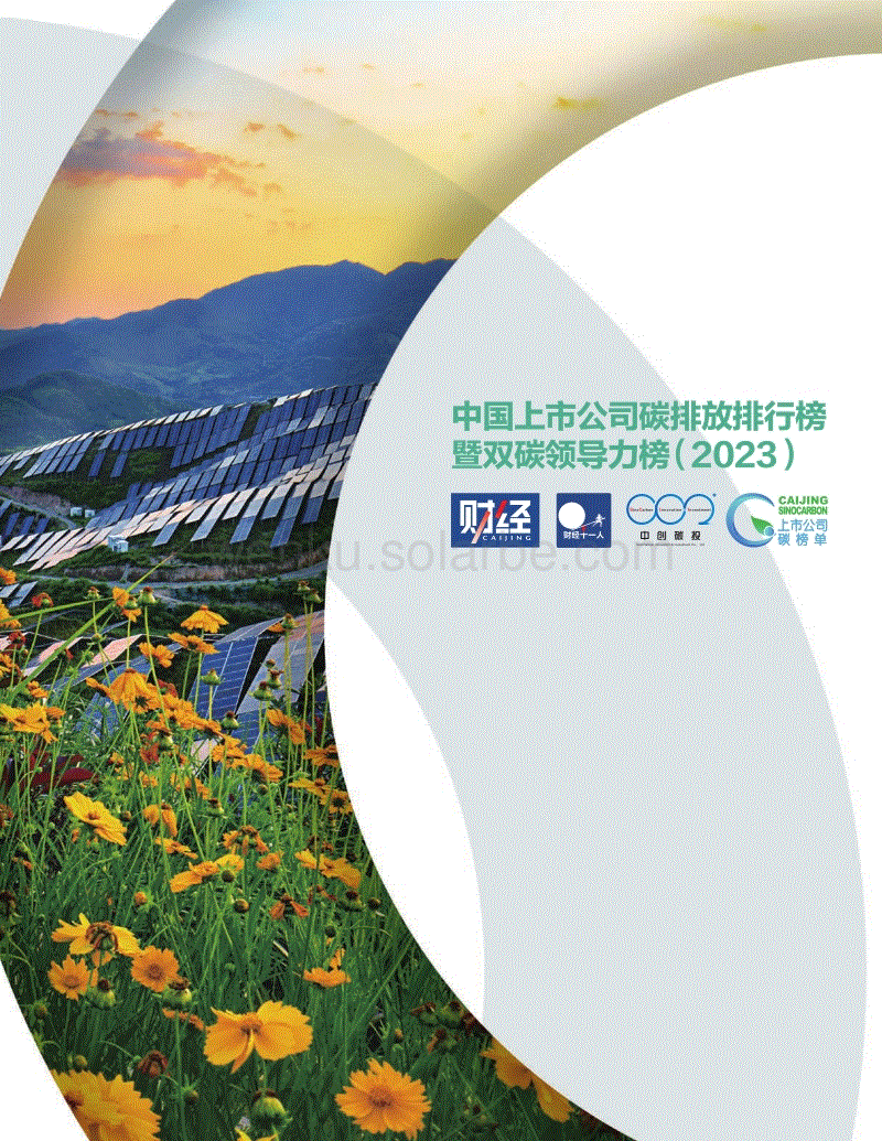 中国上市公司碳排放排行榜暨双碳领导力榜（2023）--财经.pdf