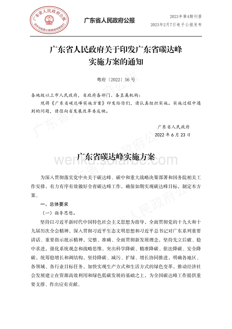 【政策】广东省碳达峰实施方案.pdf