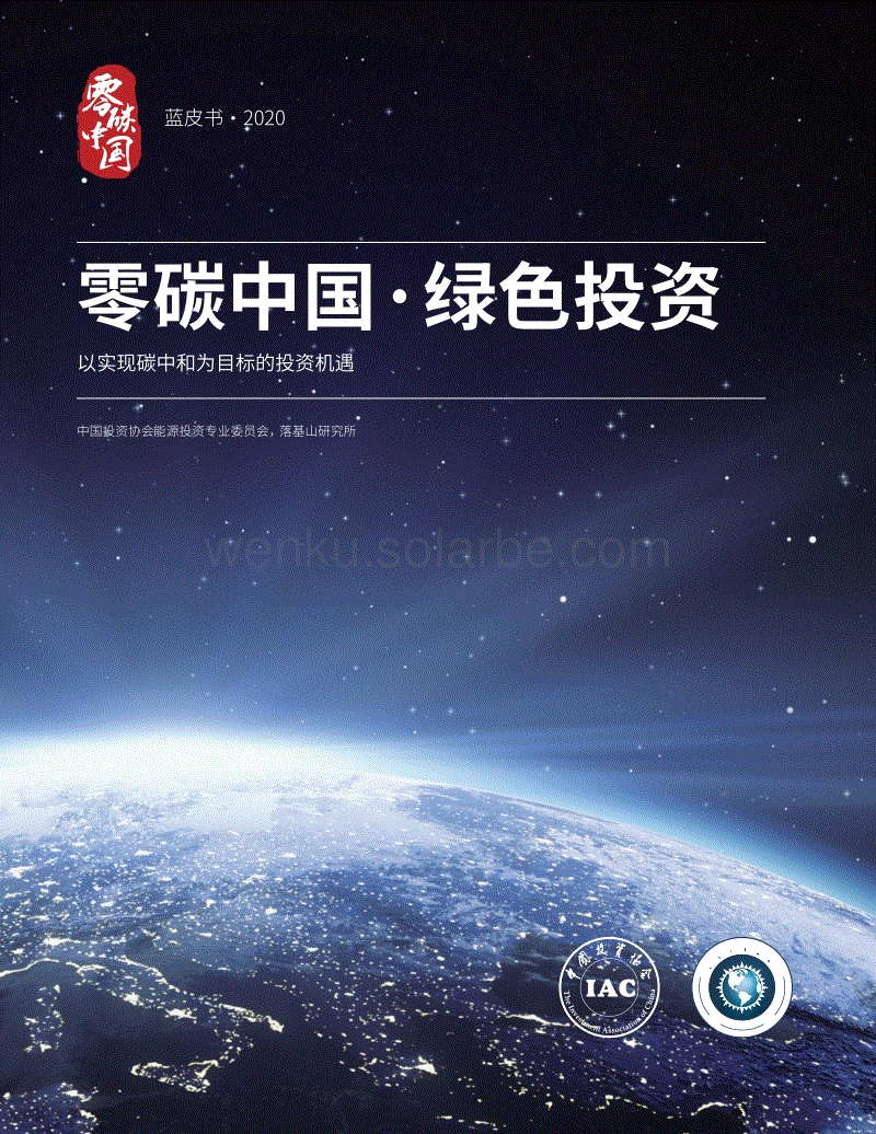 2020零碳中国·绿色投资蓝皮书-202011-84页.pdf