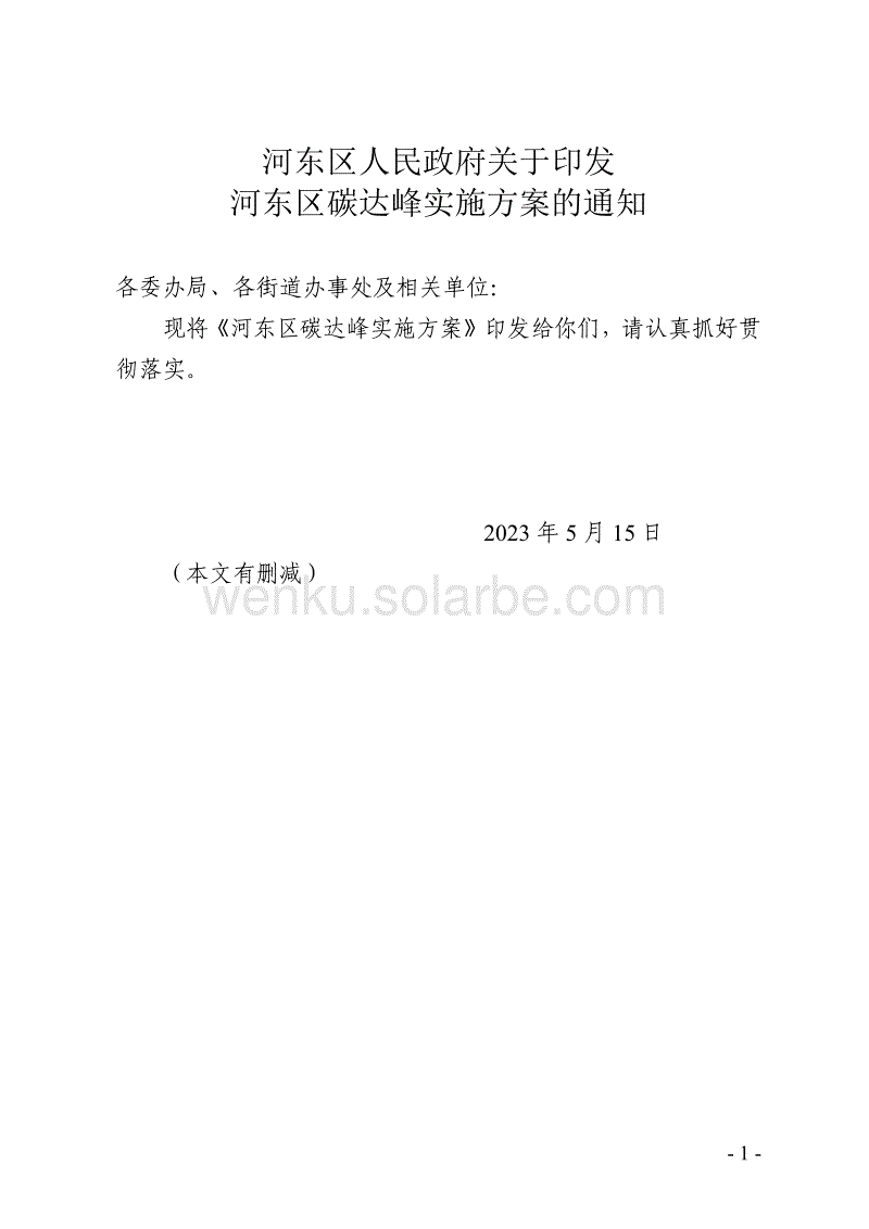 【政策】河东区碳达峰实施方案.pdf