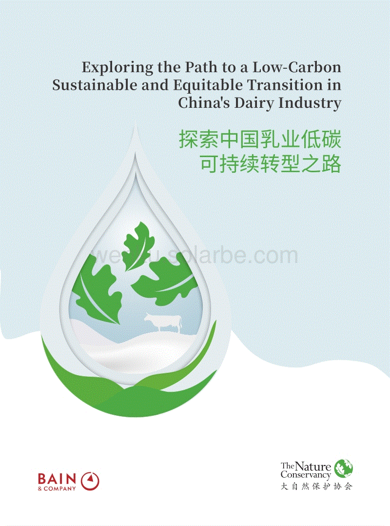 探索中国乳业低碳可持续转型之路报告--贝恩公司&TNC.pdf