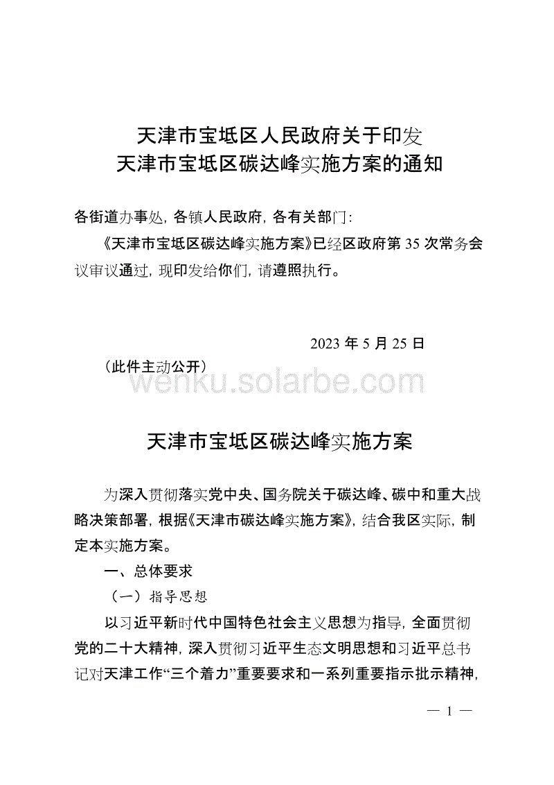 【政策】天津市宝坻区碳达峰实施方案.doc