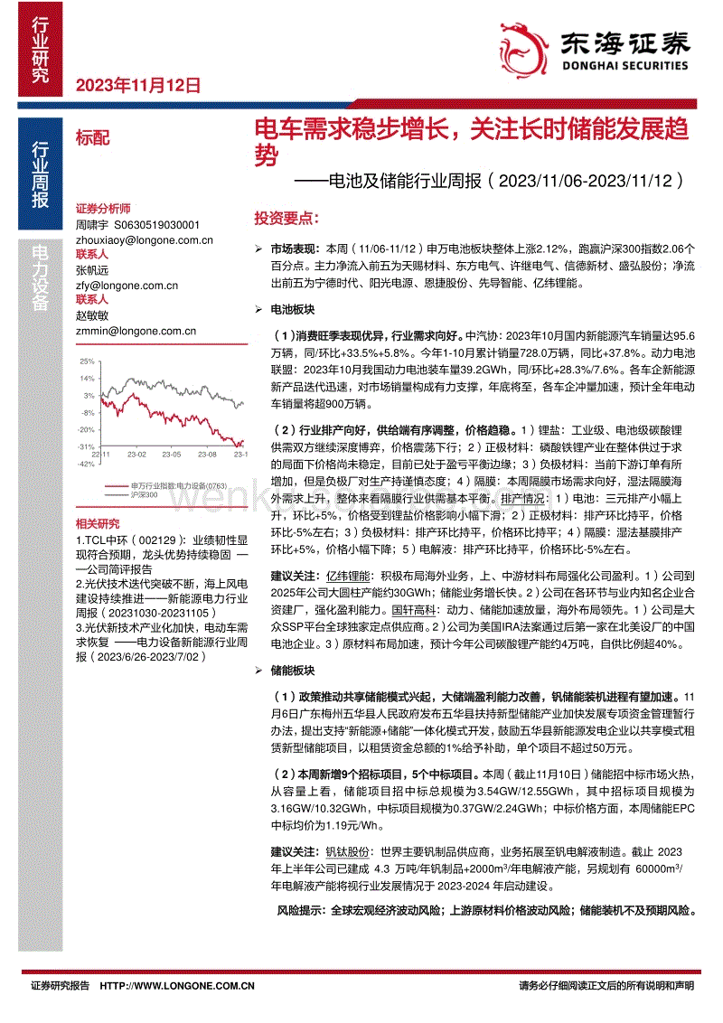 东海证券：电车需求稳步增长，关注长时储能发展趋势.pdf