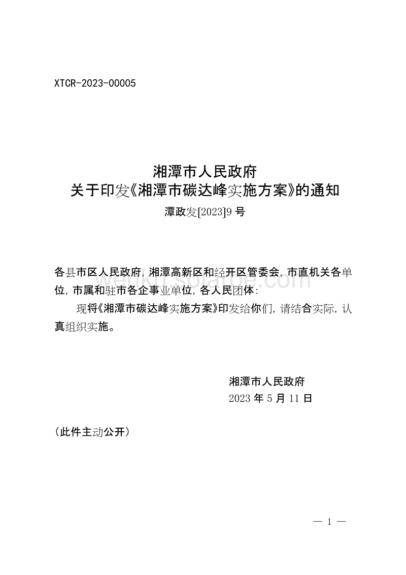 【政策】湘潭市碳达峰实施方案.doc