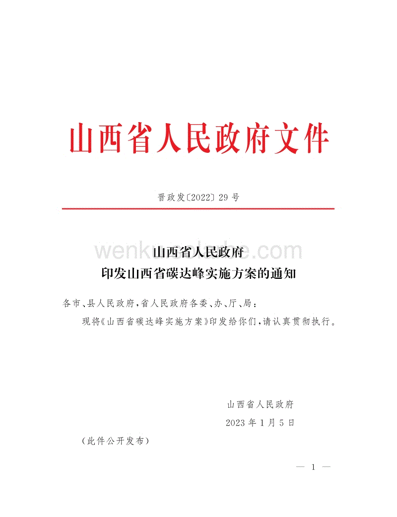 【政策】山西省碳达峰实施方案.pdf