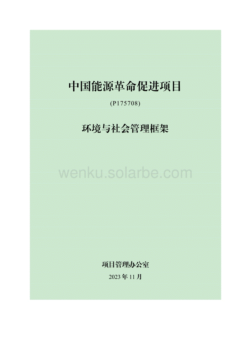中国能源革命促进项目（P175708）环境与社会管理框架.pdf
