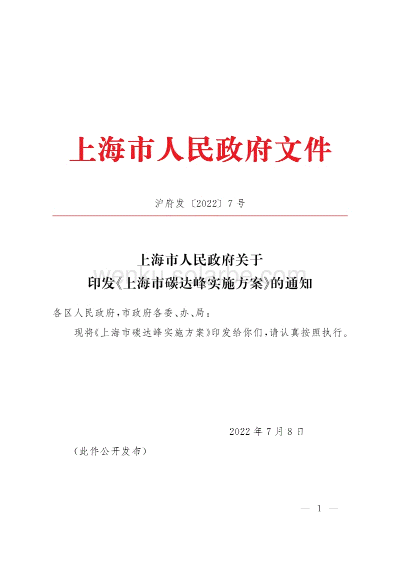 【政策】上海市碳达峰实施方案.pdf