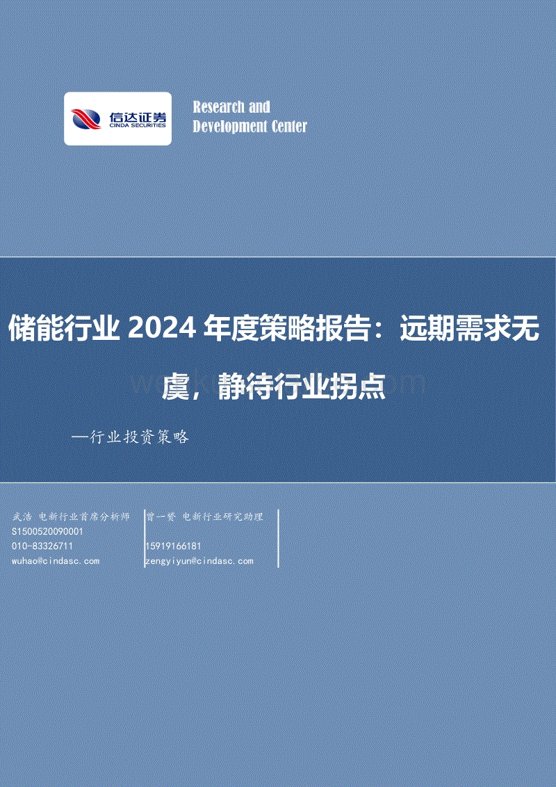信达证券：储能行业2024年度策略报告-远期需求无虞，静待行业拐点.pdf