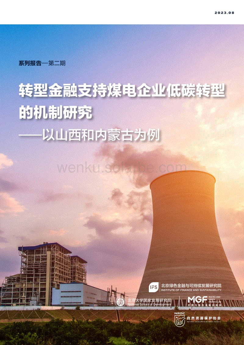 （第二期）转型金融支持煤电行业低碳转型的机制研究--以山西和内蒙古为例--北京绿金院.pdf