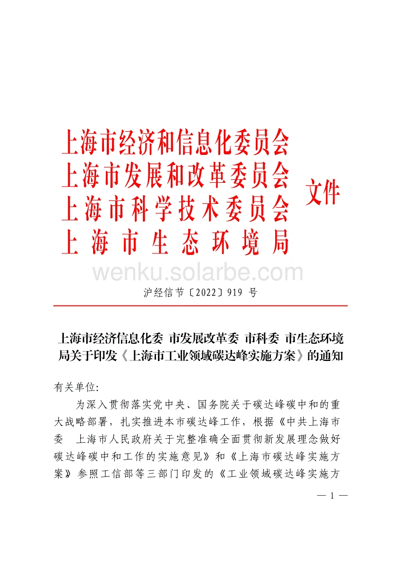 【政策】上海市工业领域碳达峰实施方案.pdf