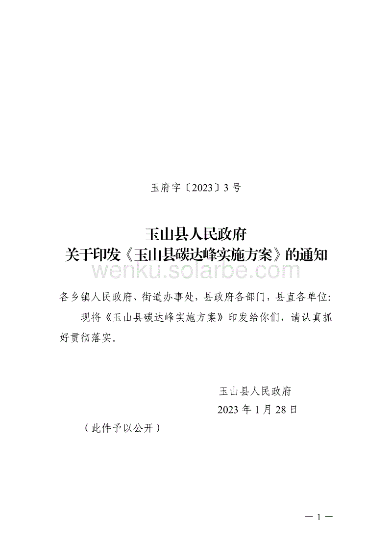 【政策】玉山县碳达峰实施方案.pdf
