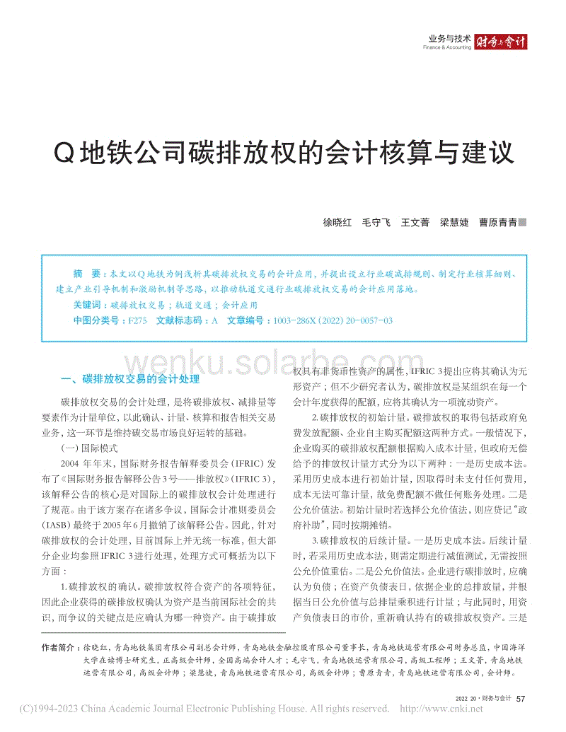 Q地铁公司碳排放权的会计核算与建议_徐晓红.pdf