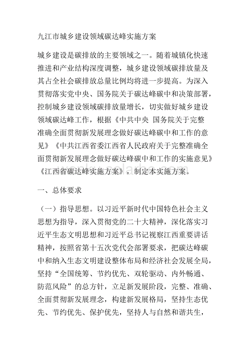 【政策】九江市城乡建设领域碳达峰实施方案.docx