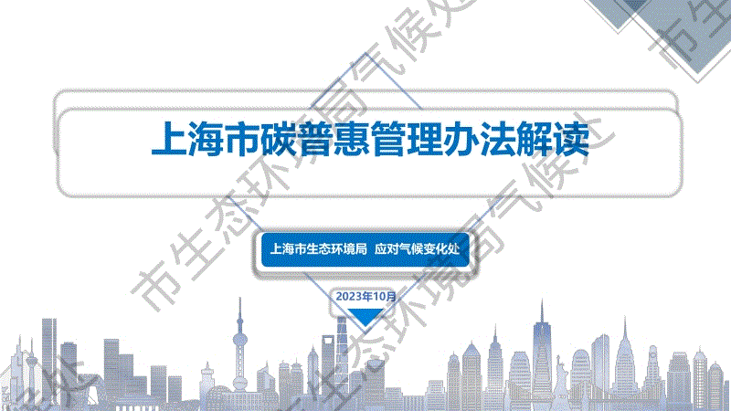 上海市碳普惠管理办法解读-202310-34页.pdf