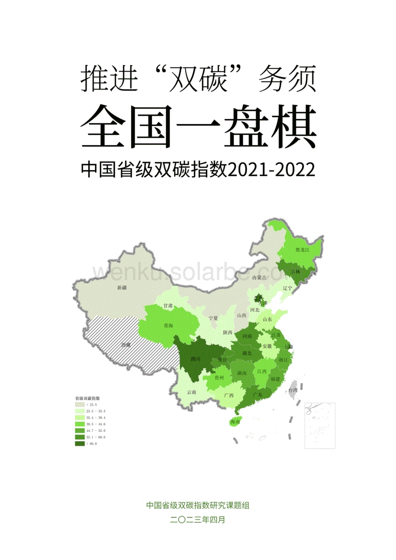 推进“双碳”务须全国一盘棋 中国省级双碳指数摘要报告2021-2022.pdf