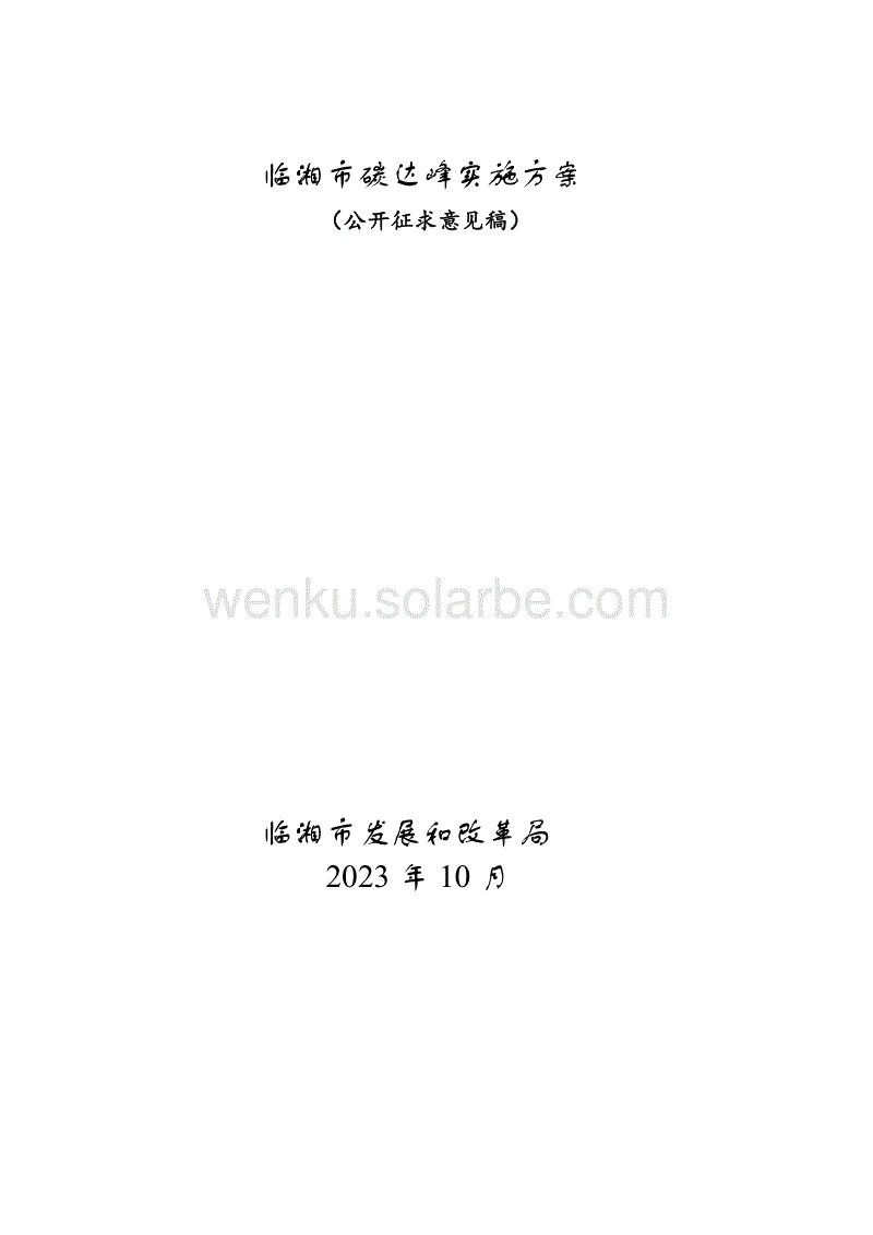 【政策】临湘市碳达峰实施方案（报批稿）.pdf