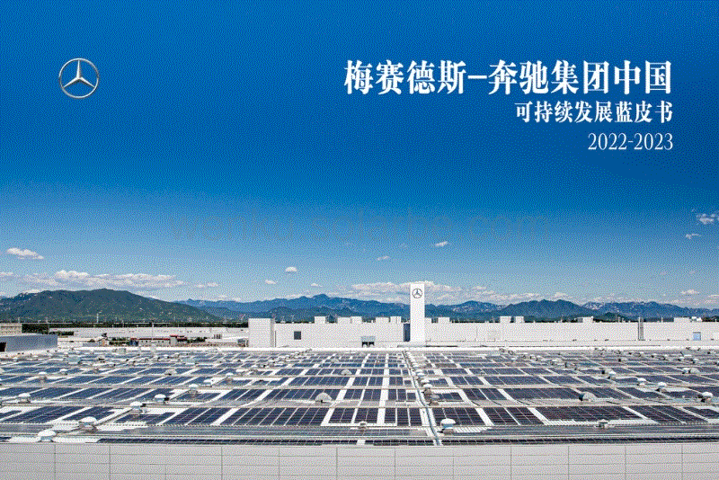 中国可持续发展蓝皮书（2022-2023）-梅赛德斯-奔驰集团.pdf