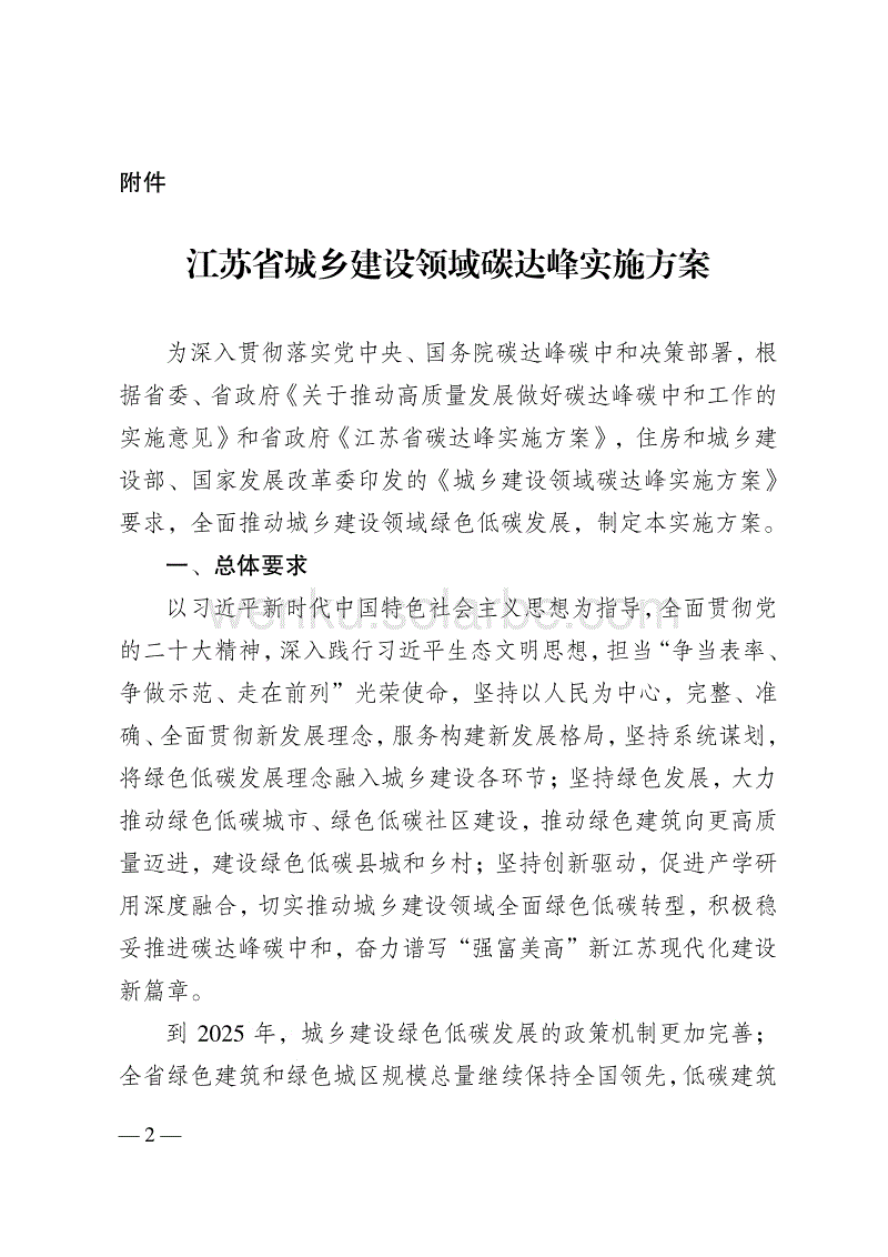 【政策】江苏省城乡建设领域碳达峰实施方案.pdf