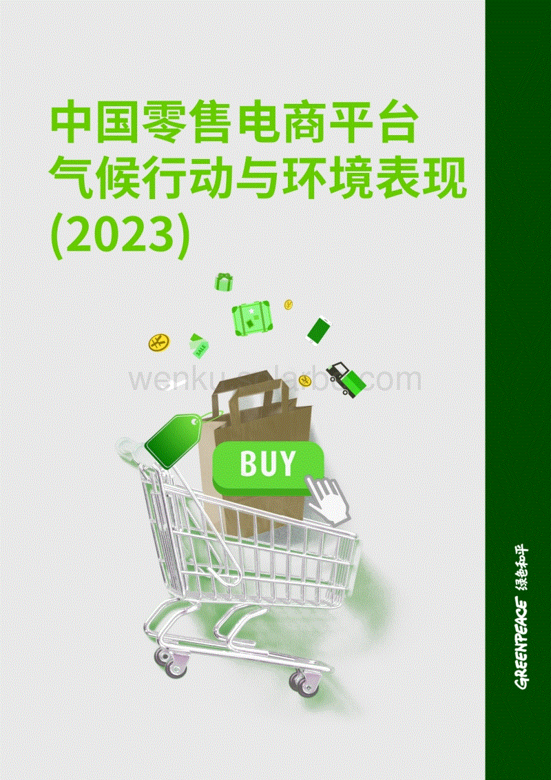 中国零售电商平台气候行动与环境表现（2023）-绿色和平.pdf