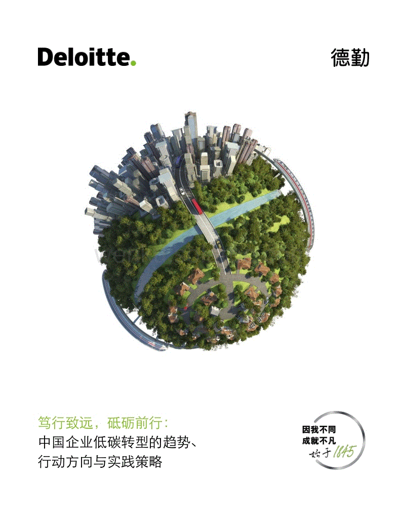 笃行致远，砥砺前行：中国企业低碳转型的趋势、行动方向与实践策略-德勤.pdf