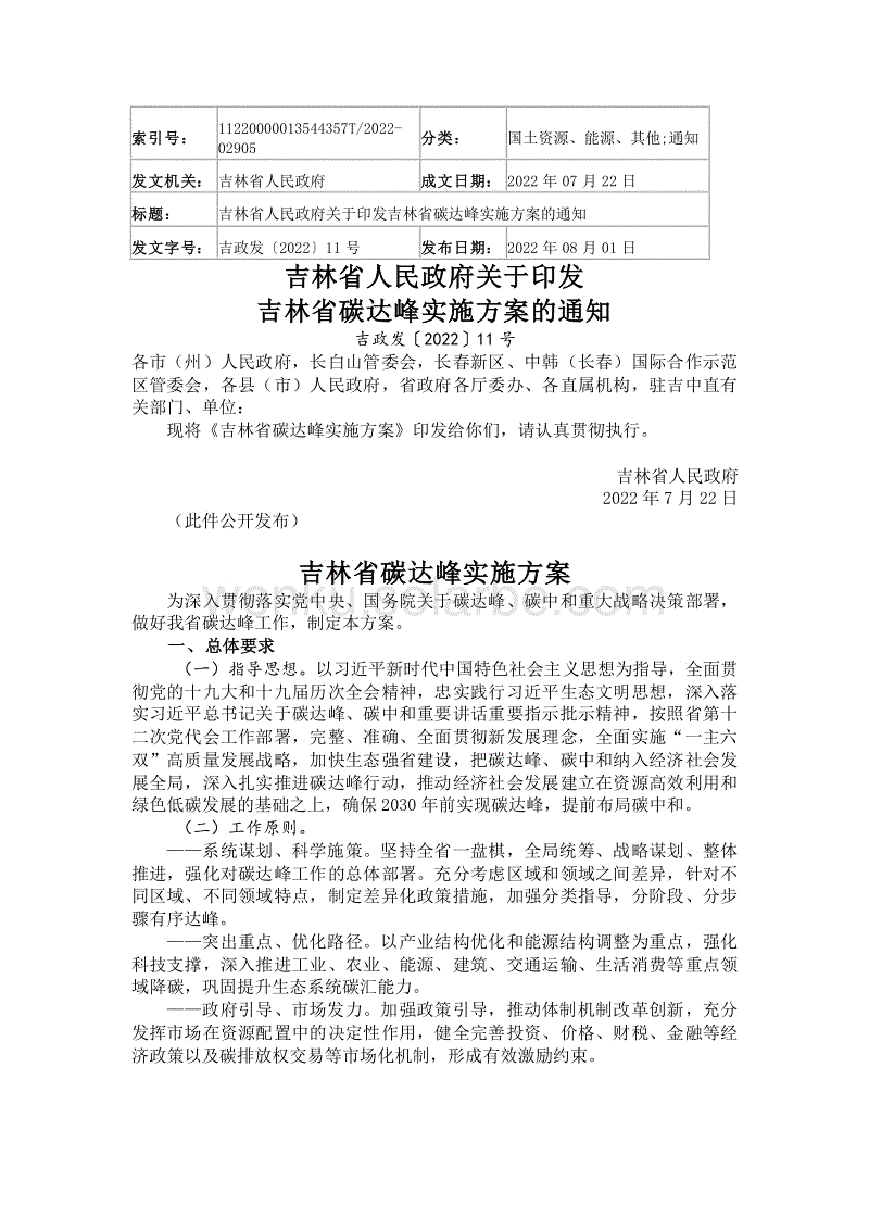 【政策】吉林省碳达峰实施方案.pdf