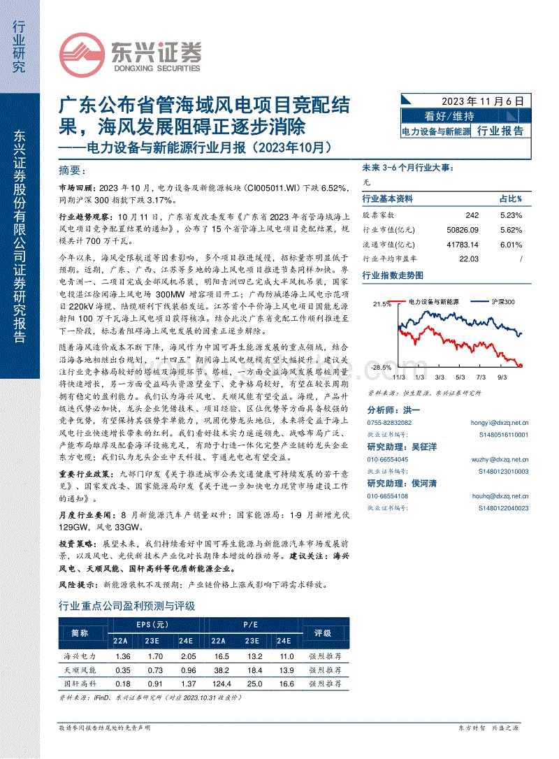 东兴证券：广东公布省管海域风电项目竞配结果，海风发展阻碍正逐步消除.pdf