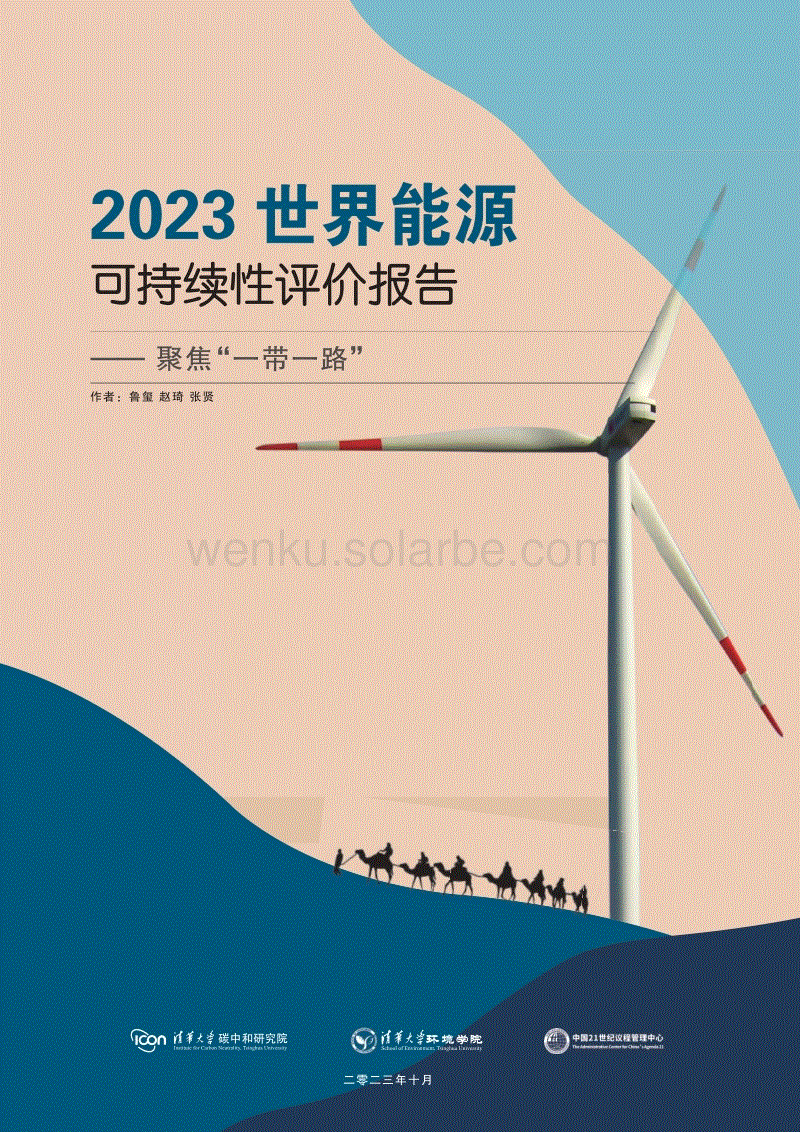 2023世界能源可持续性评价报告：聚焦“一带一路”-清华&中国21世纪议程管理中心-2023.10-107页.pdf